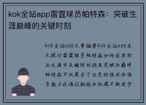 kok全站app雷霆球员帕特森：突破生涯巅峰的关键时刻