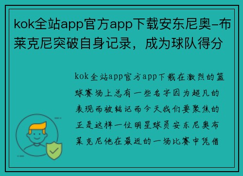 kok全站app官方app下载安东尼奥-布莱克尼突破自身记录，成为球队得分王