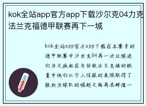 kok全站app官方app下载沙尔克04力克法兰克福德甲联赛再下一城