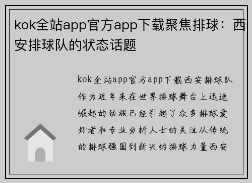 kok全站app官方app下载聚焦排球：西安排球队的状态话题