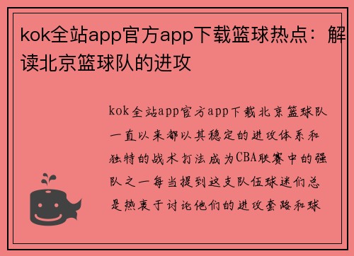 kok全站app官方app下载篮球热点：解读北京篮球队的进攻