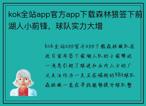 kok全站app官方app下载森林狼签下前湖人小前锋，球队实力大增