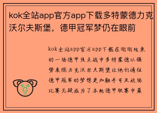 kok全站app官方app下载多特蒙德力克沃尔夫斯堡，德甲冠军梦仍在眼前