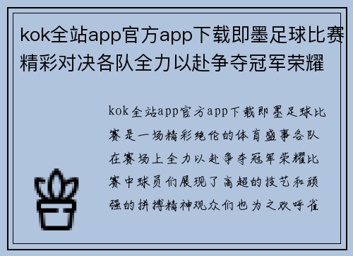 kok全站app官方app下载即墨足球比赛精彩对决各队全力以赴争夺冠军荣耀