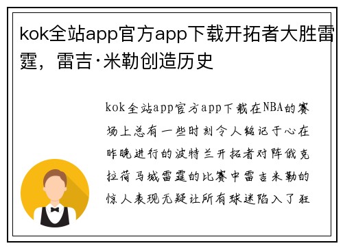 kok全站app官方app下载开拓者大胜雷霆，雷吉·米勒创造历史