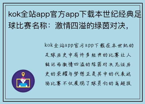 kok全站app官方app下载本世纪经典足球比赛名称：激情四溢的绿茵对决，见证历史的荣耀与梦想