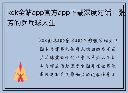 kok全站app官方app下载深度对话：张芳的乒乓球人生