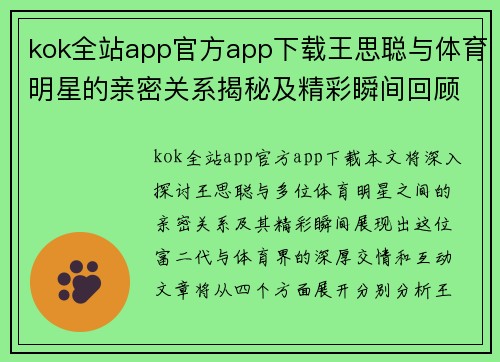 kok全站app官方app下载王思聪与体育明星的亲密关系揭秘及精彩瞬间回顾