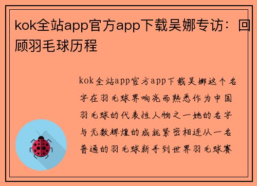 kok全站app官方app下载吴娜专访：回顾羽毛球历程