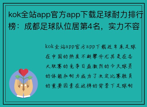 kok全站app官方app下载足球耐力排行榜：成都足球队位居第4名，实力不容小觑