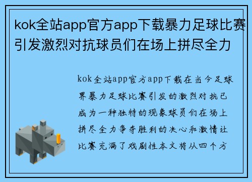 kok全站app官方app下载暴力足球比赛引发激烈对抗球员们在场上拼尽全力争夺胜利