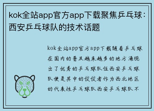 kok全站app官方app下载聚焦乒乓球：西安乒乓球队的技术话题