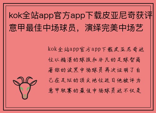 kok全站app官方app下载皮亚尼奇获评意甲最佳中场球员，演绎完美中场艺术