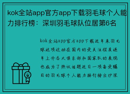 kok全站app官方app下载羽毛球个人能力排行榜：深圳羽毛球队位居第6名
