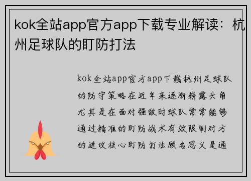 kok全站app官方app下载专业解读：杭州足球队的盯防打法