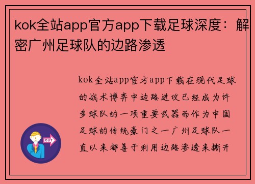 kok全站app官方app下载足球深度：解密广州足球队的边路渗透