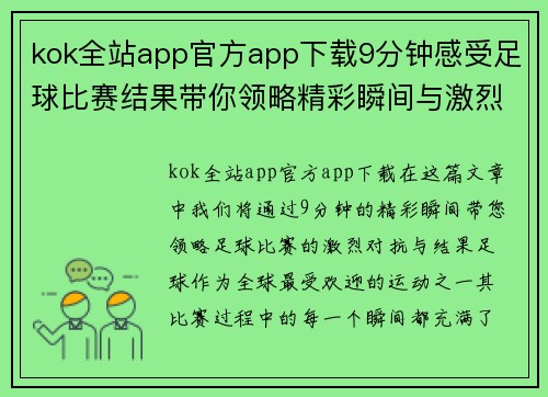 kok全站app官方app下载9分钟感受足球比赛结果带你领略精彩瞬间与激烈对抗