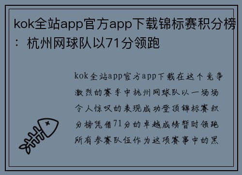 kok全站app官方app下载锦标赛积分榜：杭州网球队以71分领跑