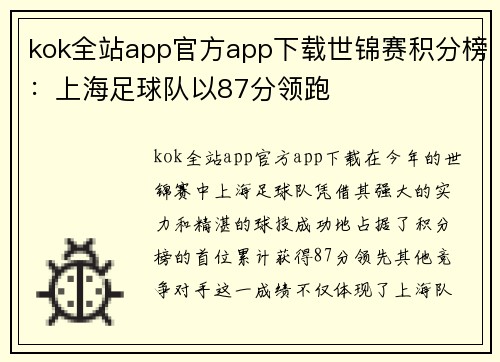 kok全站app官方app下载世锦赛积分榜：上海足球队以87分领跑