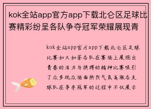 kok全站app官方app下载北仑区足球比赛精彩纷呈各队争夺冠军荣耀展现青春风采
