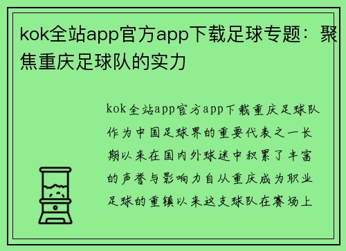 kok全站app官方app下载足球专题：聚焦重庆足球队的实力