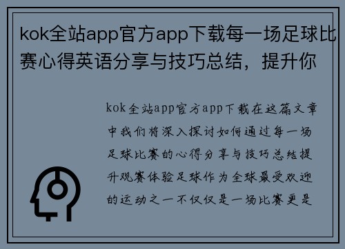 kok全站app官方app下载每一场足球比赛心得英语分享与技巧总结，提升你的观赛体验