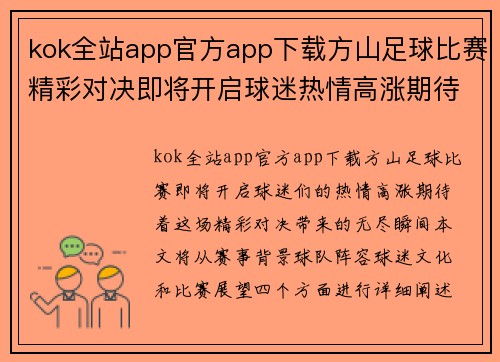 kok全站app官方app下载方山足球比赛精彩对决即将开启球迷热情高涨期待精彩瞬间