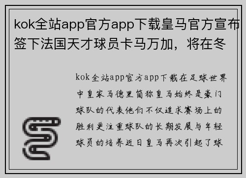 kok全站app官方app下载皇马官方宣布签下法国天才球员卡马万加，将在冬窗正式加盟