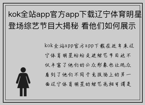 kok全站app官方app下载辽宁体育明星登场综艺节目大揭秘 看他们如何展示多才多艺的风采