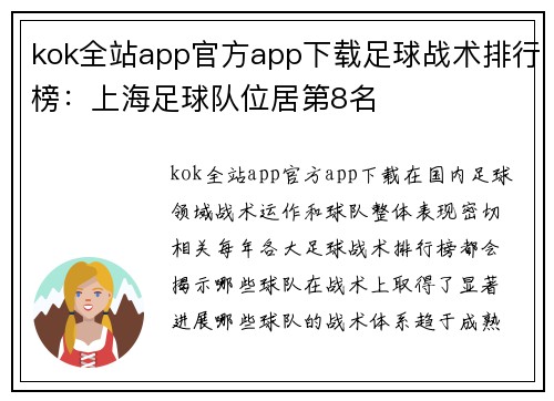 kok全站app官方app下载足球战术排行榜：上海足球队位居第8名