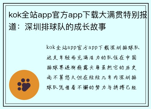 kok全站app官方app下载大满贯特别报道：深圳排球队的成长故事