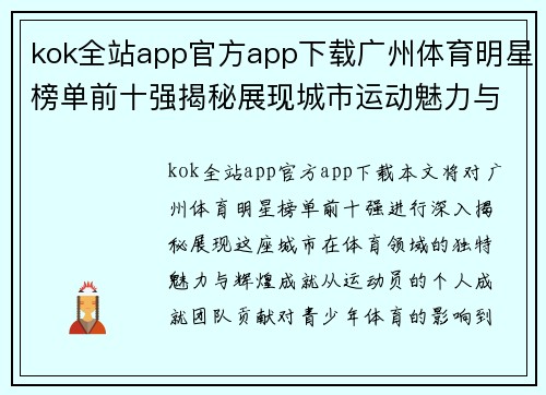 kok全站app官方app下载广州体育明星榜单前十强揭秘展现城市运动魅力与成就