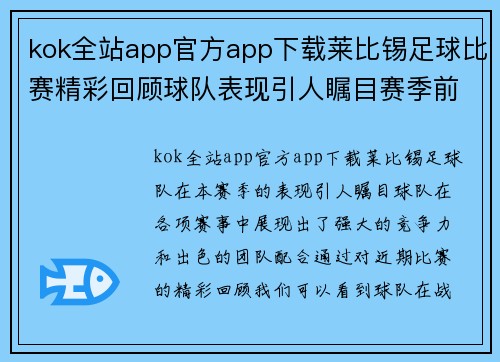 kok全站app官方app下载莱比锡足球比赛精彩回顾球队表现引人瞩目赛季前景值得期待