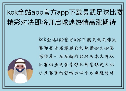 kok全站app官方app下载灵武足球比赛精彩对决即将开启球迷热情高涨期待精彩瞬间