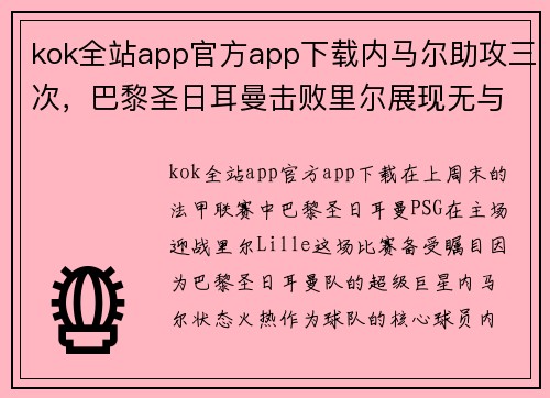 kok全站app官方app下载内马尔助攻三次，巴黎圣日耳曼击败里尔展现无与伦比的实力