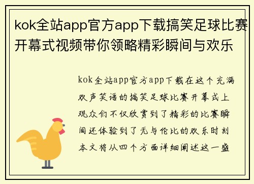 kok全站app官方app下载搞笑足球比赛开幕式视频带你领略精彩瞬间与欢乐时刻