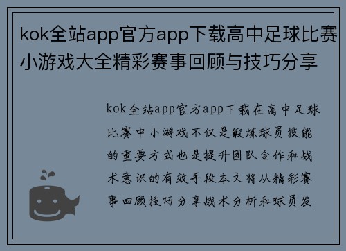 kok全站app官方app下载高中足球比赛小游戏大全精彩赛事回顾与技巧分享