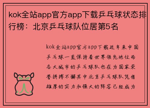 kok全站app官方app下载乒乓球状态排行榜：北京乒乓球队位居第5名
