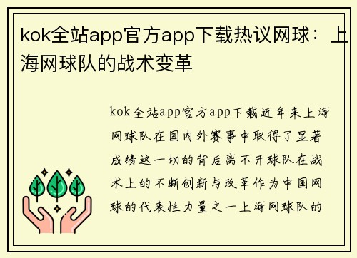 kok全站app官方app下载热议网球：上海网球队的战术变革
