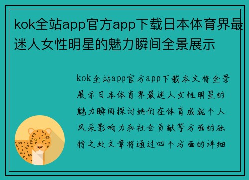 kok全站app官方app下载日本体育界最迷人女性明星的魅力瞬间全景展示